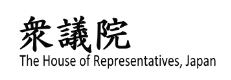 衆議院