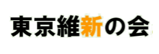 東京維新の会