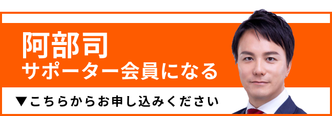 阿部司サポーター会員になる